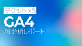 GA4 AI分析月次レポート【５回チケット】