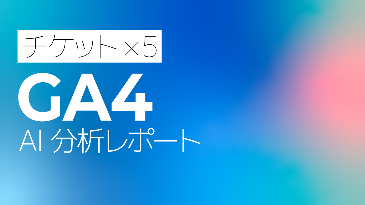 GA4 AI分析月次レポート【５回チケット】