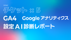 GA4（Googleアナリティクス）設定AI診断レポート【５回チケット】