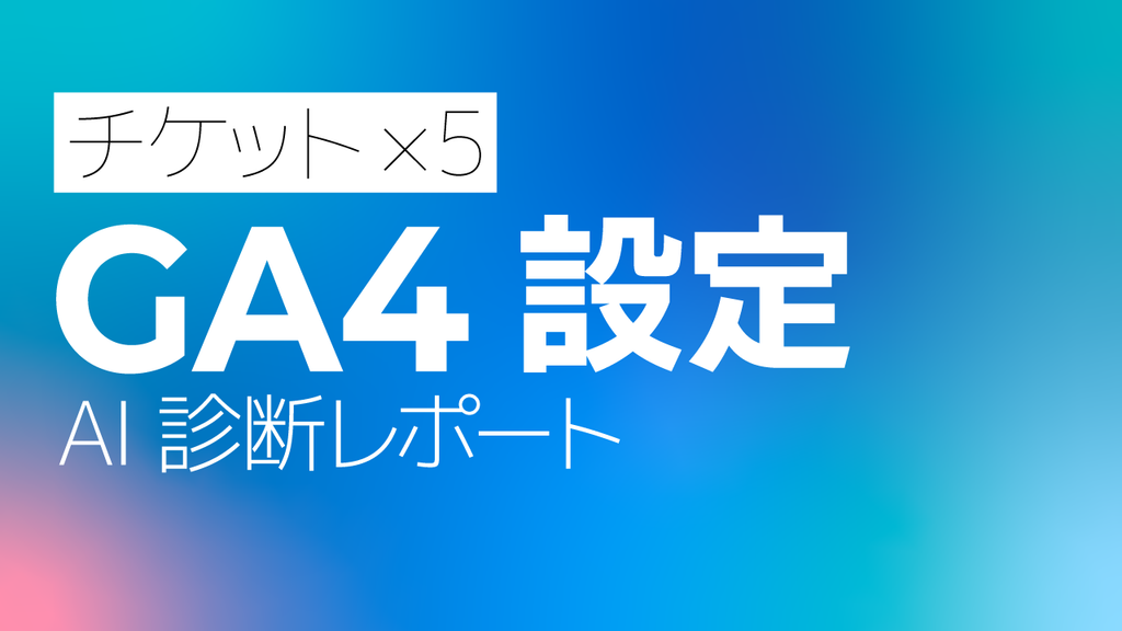 GA4設定 AI診断レポート【５回チケット】