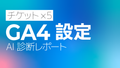 GA4設定 AI診断レポート【５回チケット】
