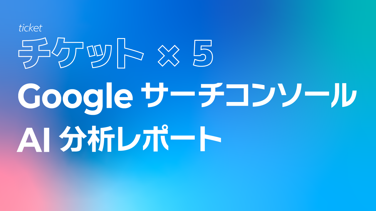 Googleサーチコンソール AI分析月次レポート【５回チケット】