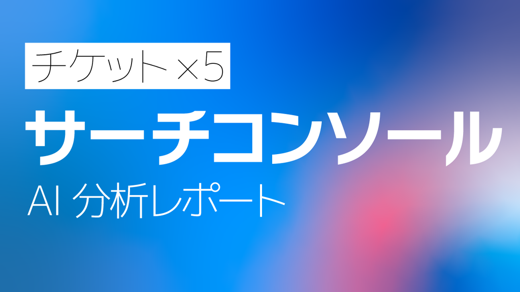 Googleサーチコンソール AI分析月次レポート【５回チケット】