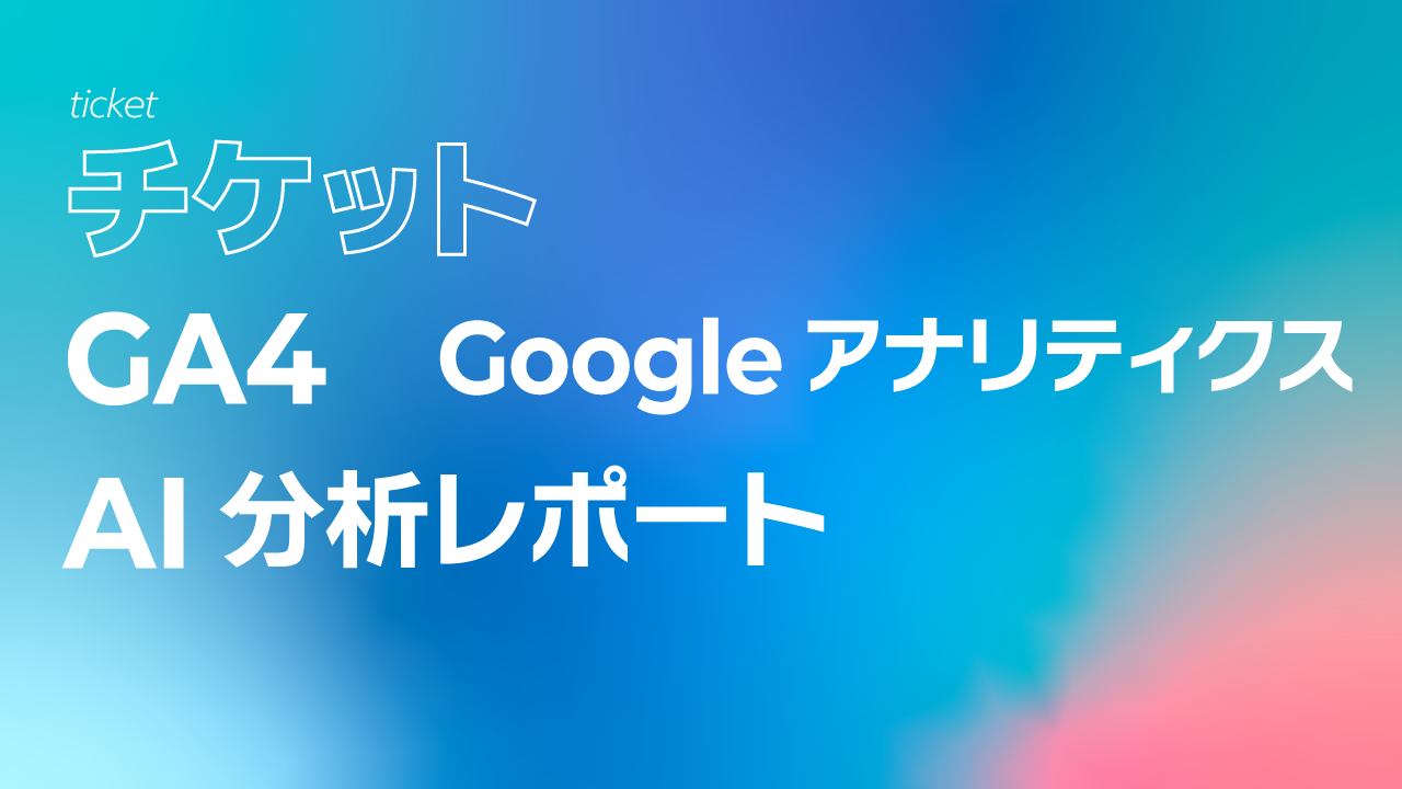 GA4（Googleアナリティクス）AI分析月次レポート【１回チケット】