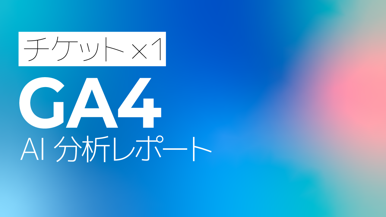 GA4 AI分析月次レポート【１回チケット】