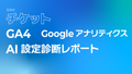 GA4（Googleアナリティクス）AI設定診断レポート【１回チケット】