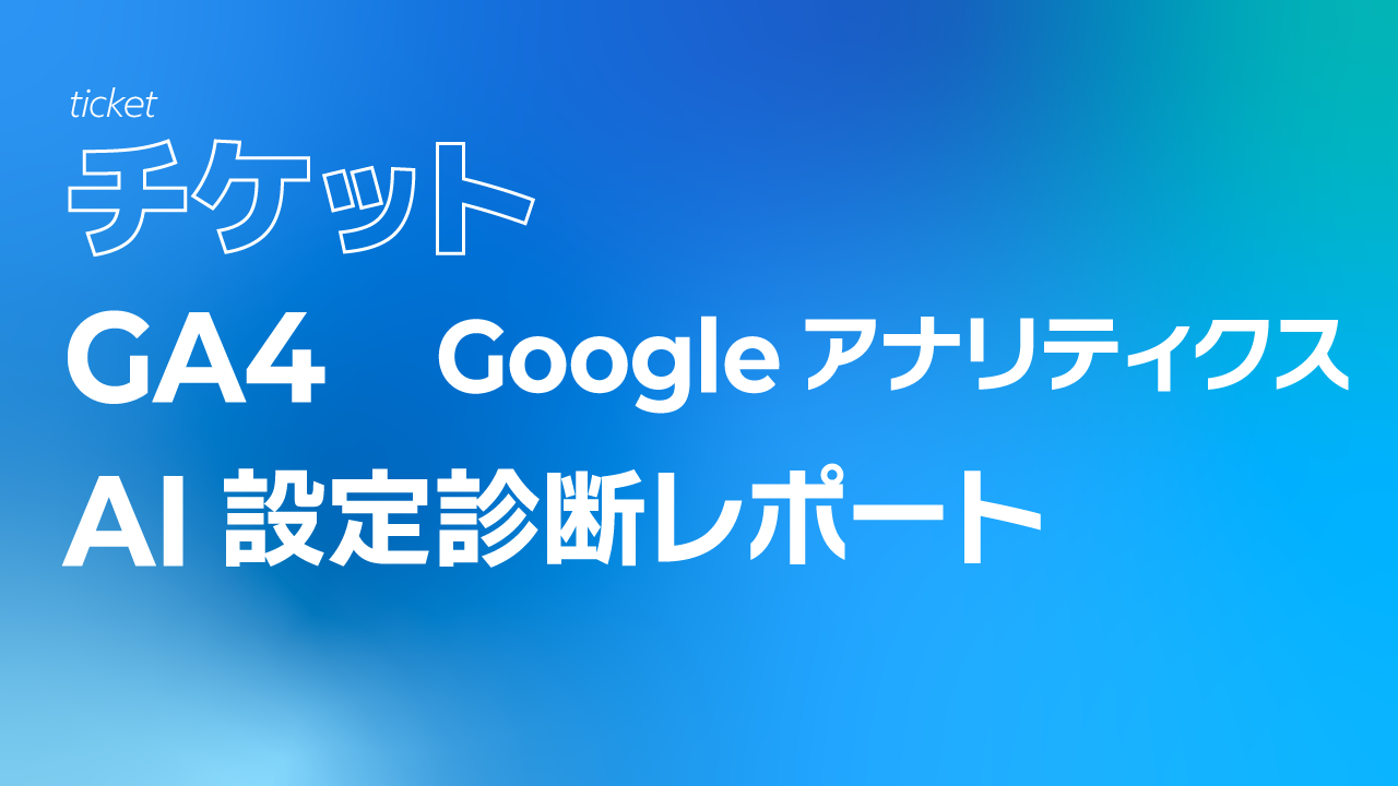 GA4（Googleアナリティクス）AI設定診断レポート【１回チケット】