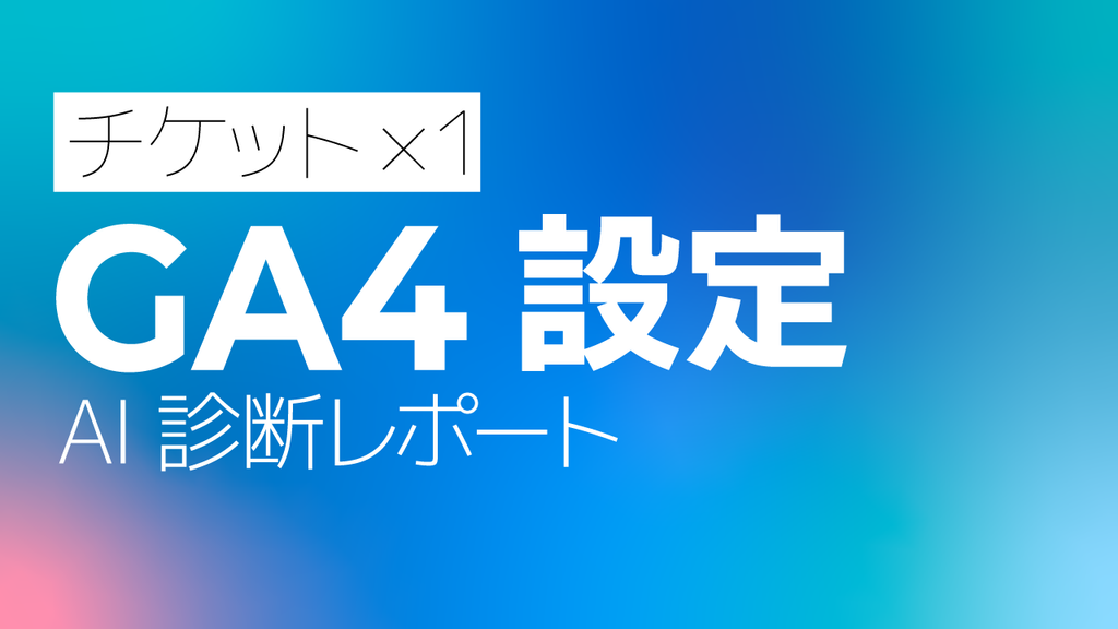 GA4（Googleアナリティクス）設定AI診断レポート【１回チケット】