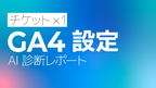GA4（Googleアナリティクス）設定AI診断レポート【１回チケット】