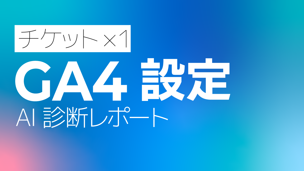 GA4（Googleアナリティクス）設定AI診断レポート【１回チケット】