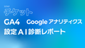 GA4（Googleアナリティクス）設定AI診断レポート【１回チケット】