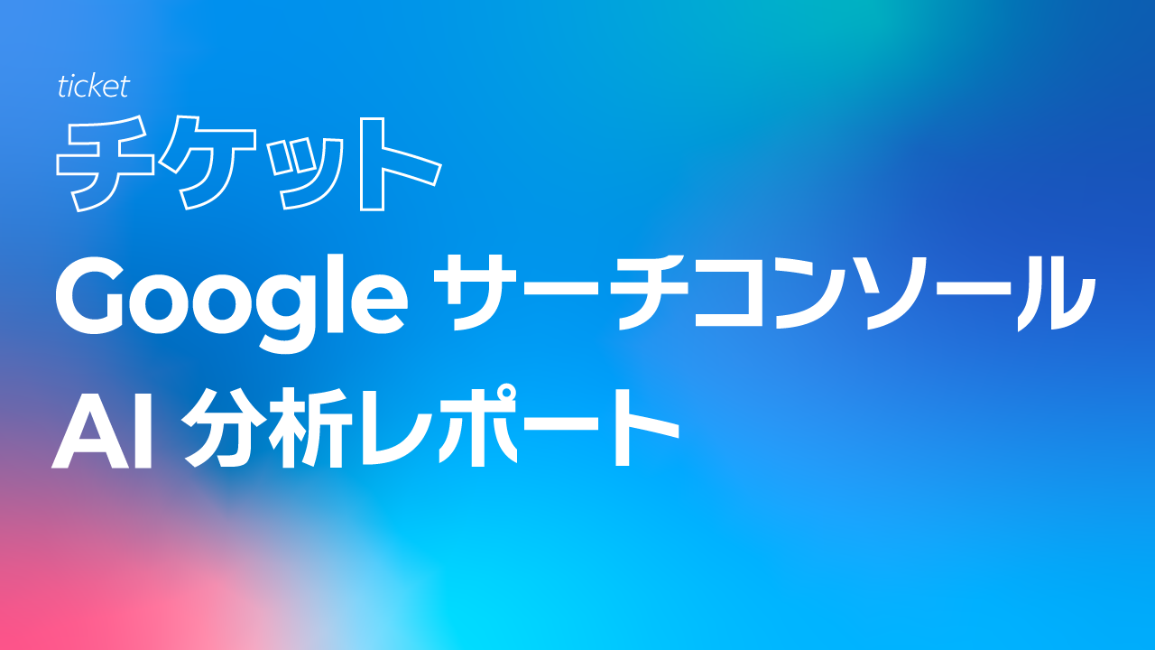 Googleサーチコンソール AI分析月次レポート【１回チケット】