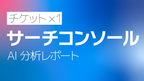 Googleサーチコンソール AI分析月次レポート【１回チケット】