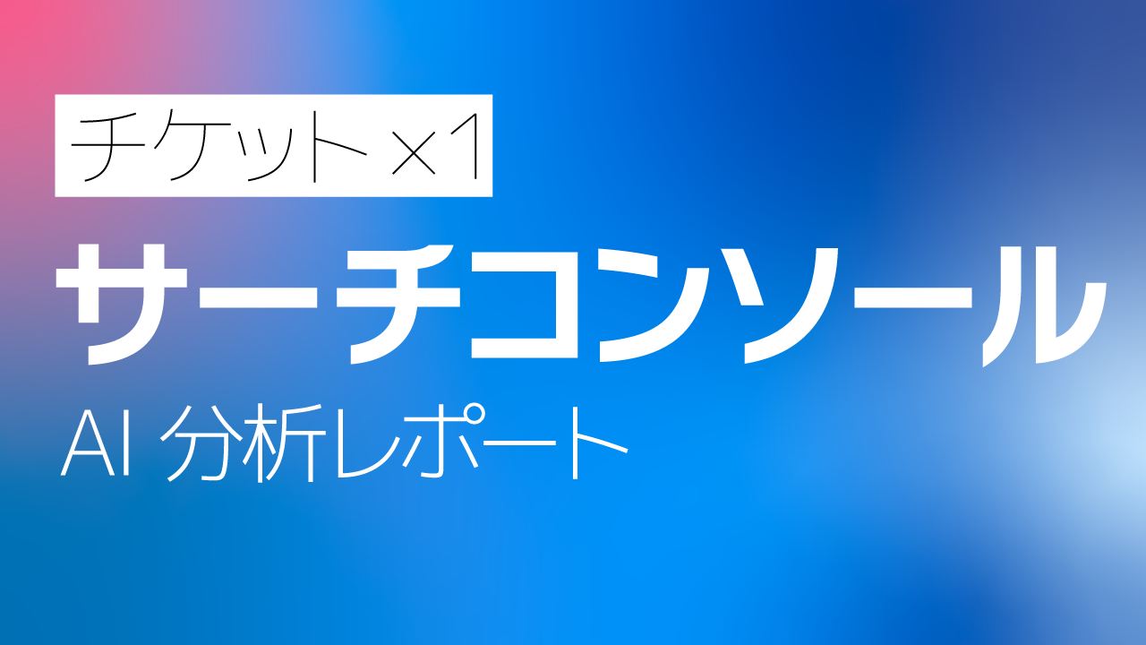 Googleサーチコンソール AI分析月次レポート【１回チケット】