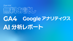 【無料お試し】GA4（Googleアナリティクス）AI分析レポート