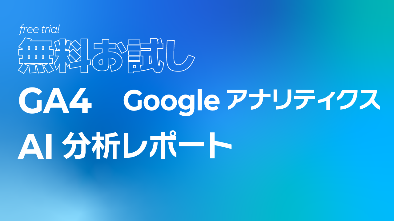 【無料お試し】GA4（Googleアナリティクス）AI分析レポート