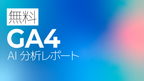 【無料】GA4 AI分析レポート
