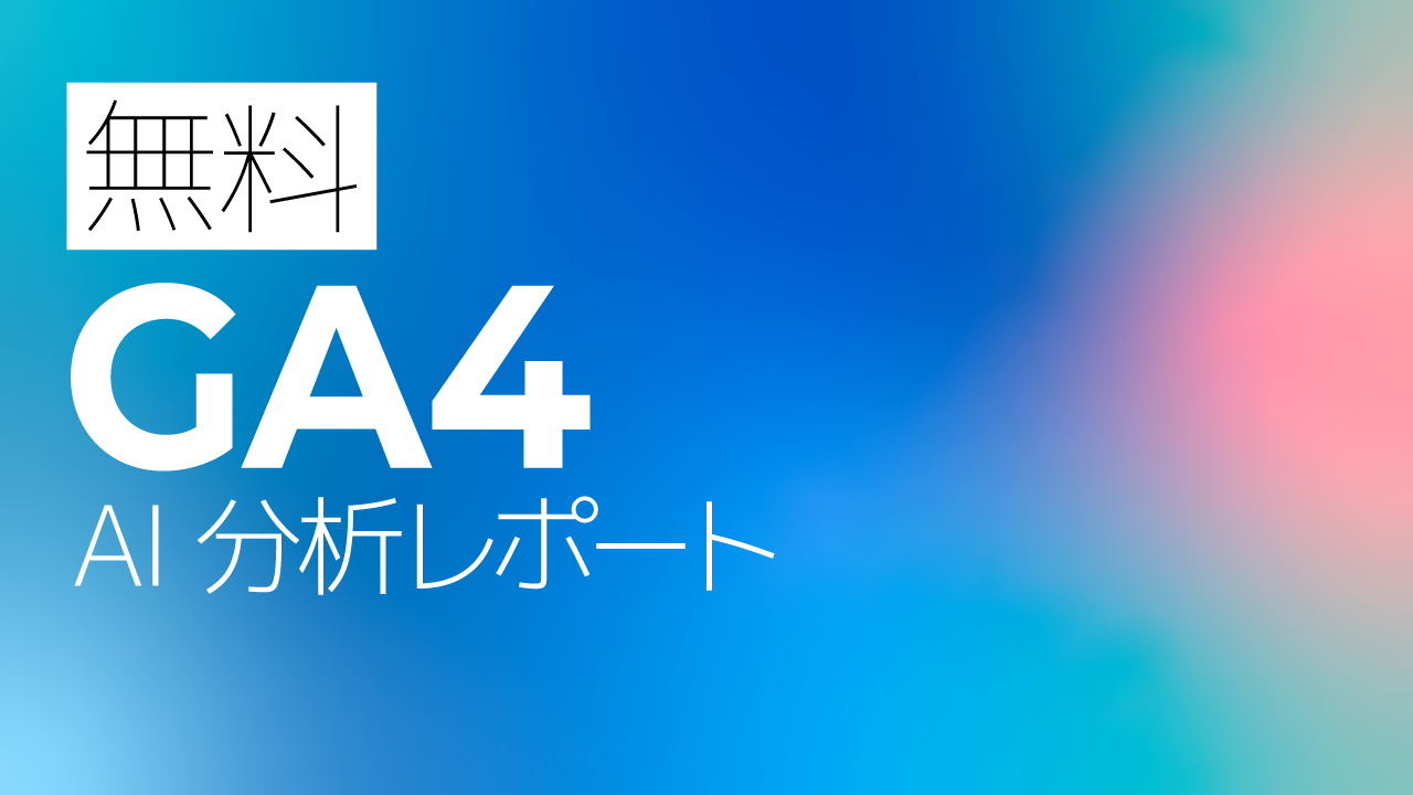 【無料】GA4 AI分析レポート