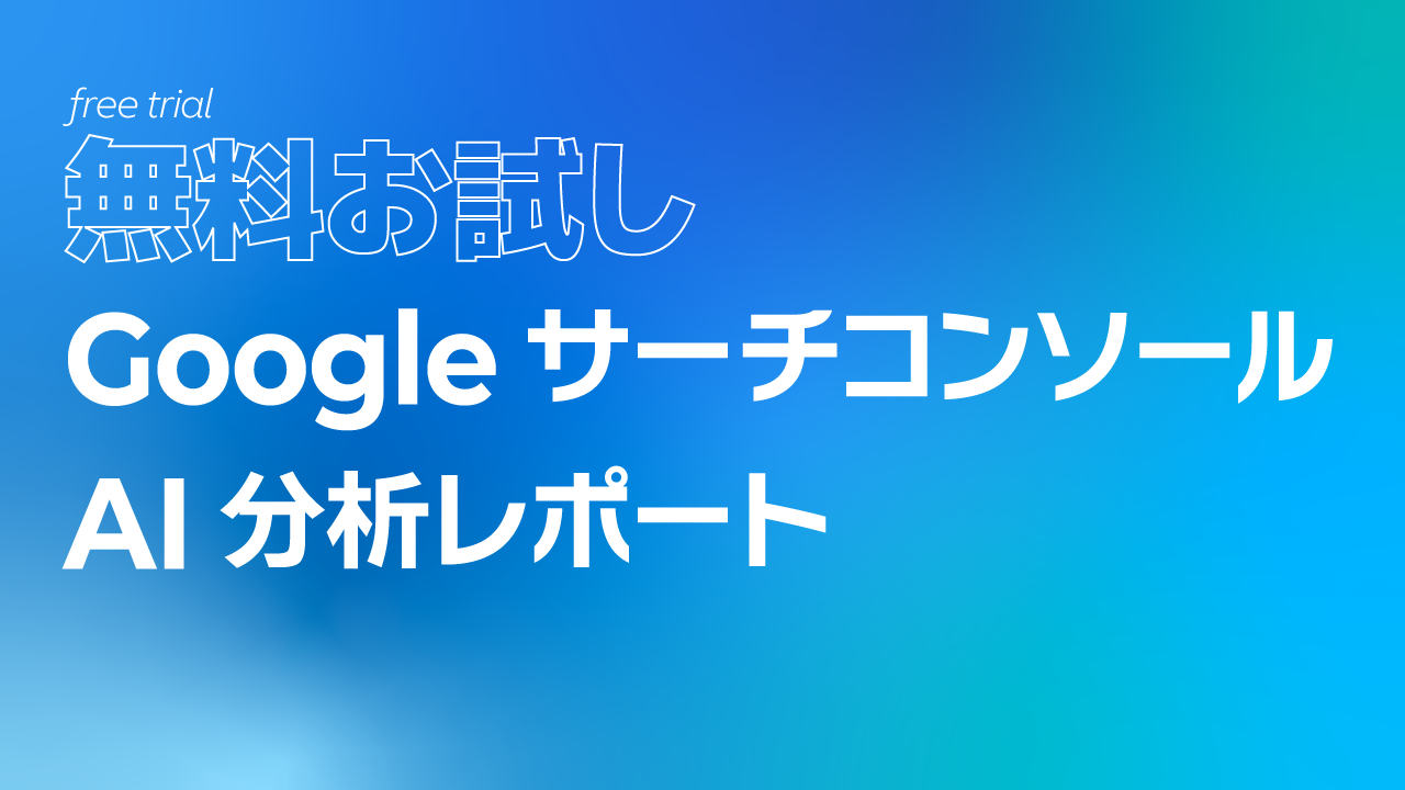 【無料お試し】Googleサーチコンソール AI分析レポート