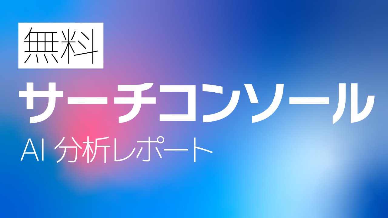 【無料】Googleサーチコンソール AI分析レポート