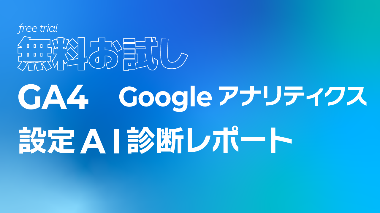 【無料お試し】GA4（Googleアナリティクス）設定AI診断レポート