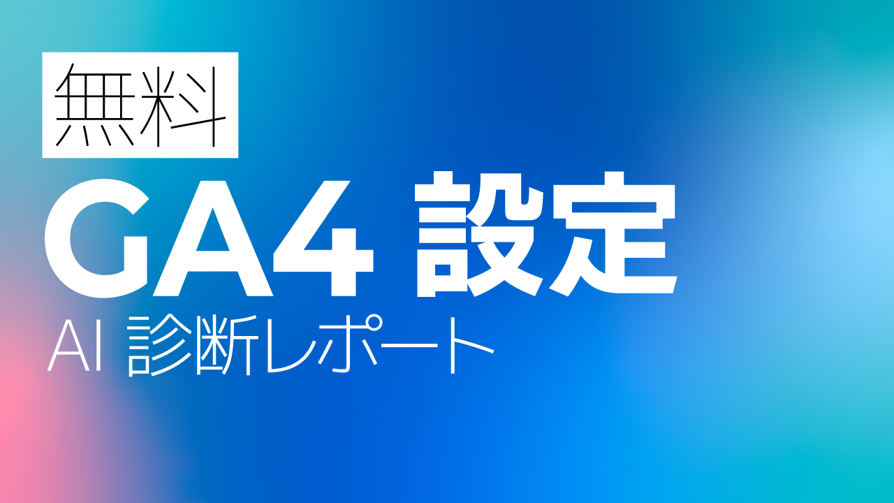 【無料】GA4設定 AI診断レポート