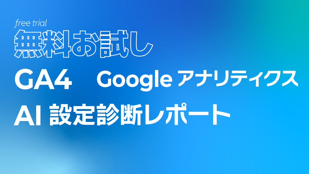 【無料お試し】GA4（Googleアナリティクス）AI設定診断レポート